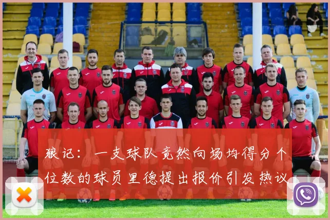 狼记：一支球队竟然向场均得分个位数的球员里德提出报价引发热议