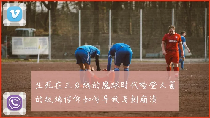 生死在三分线的魔球时代哈登火箭的极端信仰如何导致马刺崩溃
