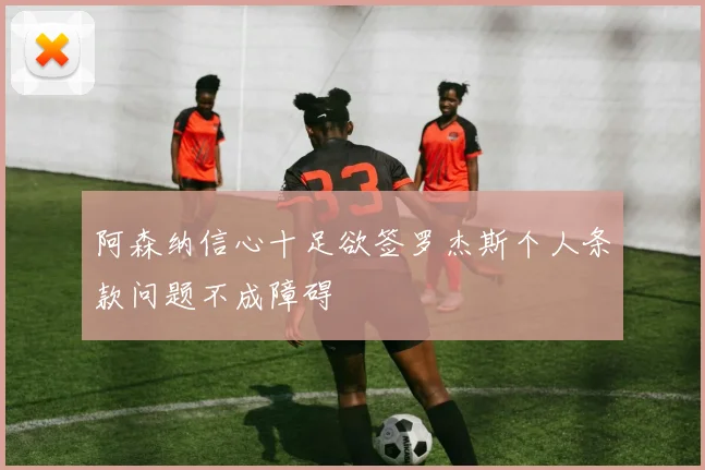 阿森纳信心十足欲签罗杰斯个人条款问题不成障碍