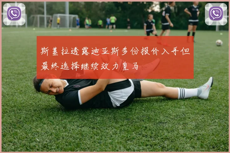 斯基拉透露迪亚斯多份报价入手但最终选择继续效力皇马