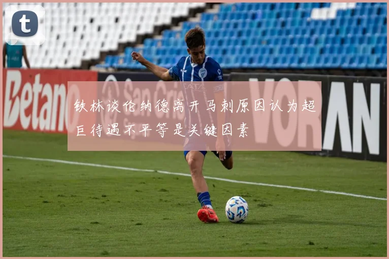 铁林谈伦纳德离开马刺原因认为超巨待遇不平等是关键因素