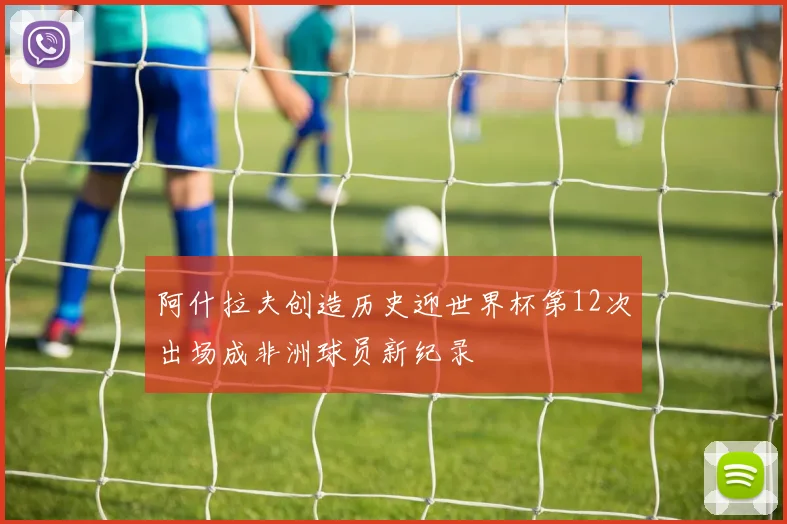 阿什拉夫创造历史迎世界杯第12次出场成非洲球员新纪录